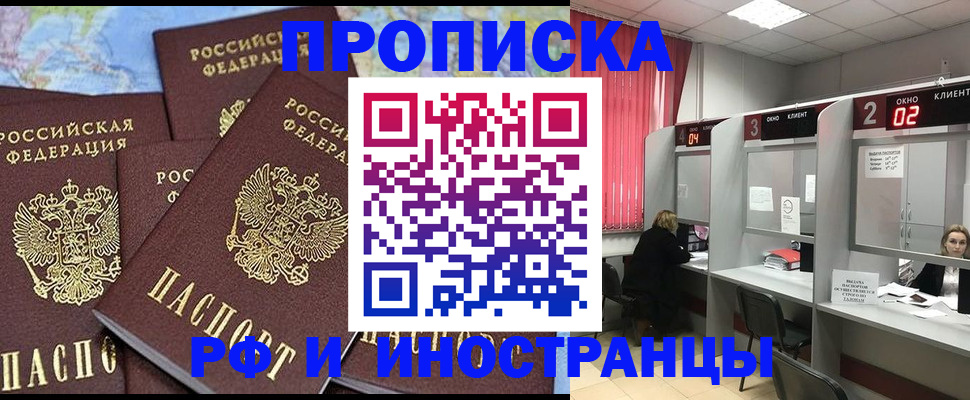 прописка штамп в Димитровграде